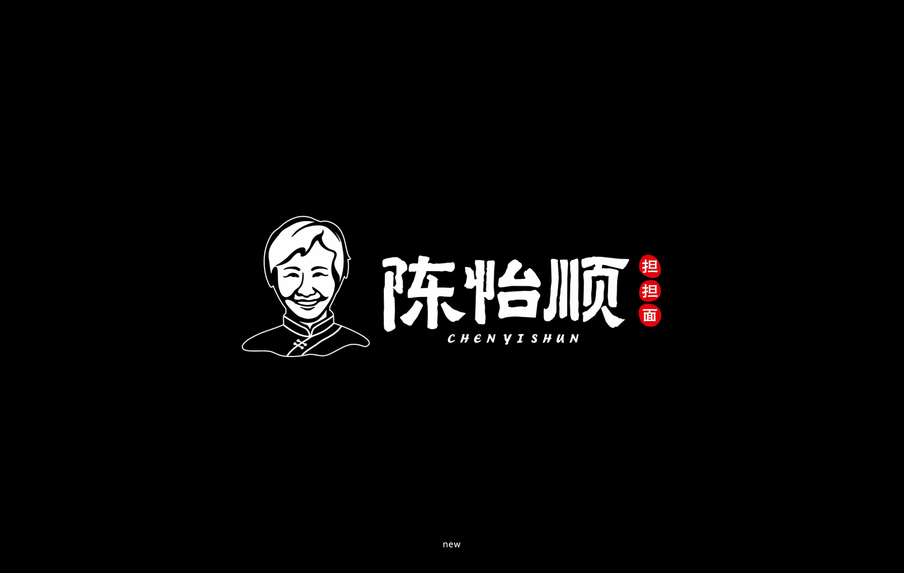 陈怡顺餐饮品牌logo设计整体展示