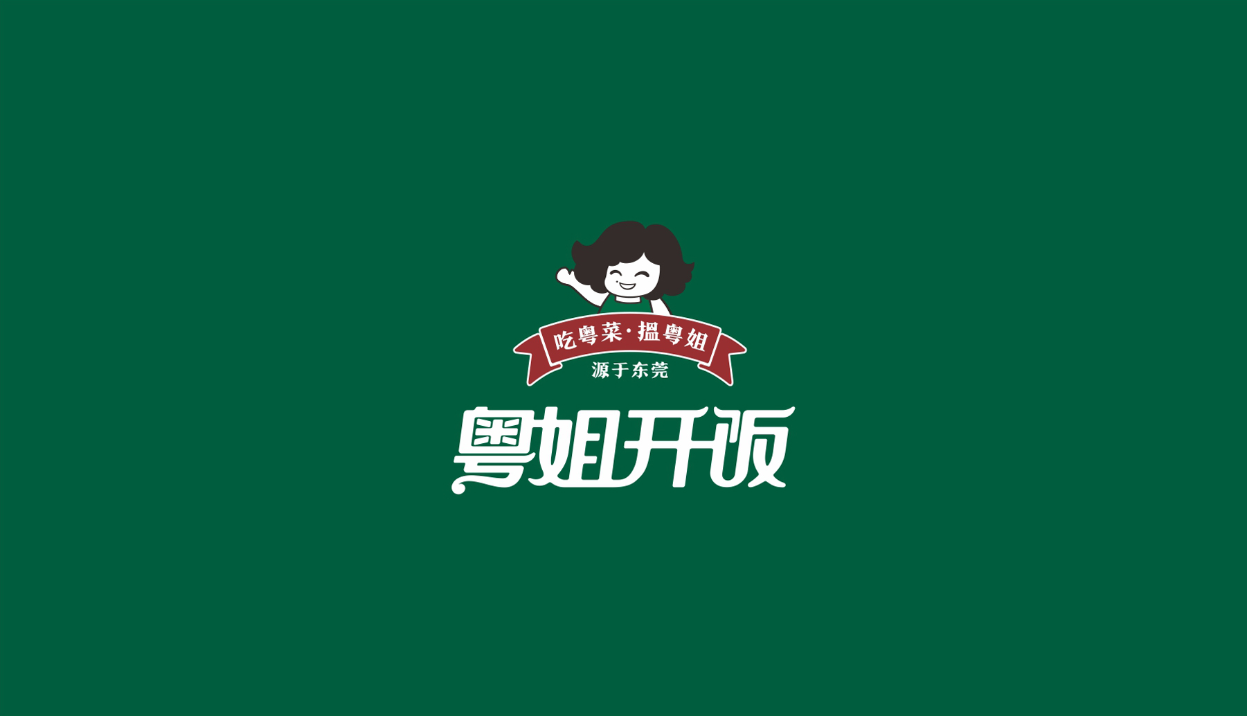粤姐开饭东莞餐饮品牌logo设计整体展示
