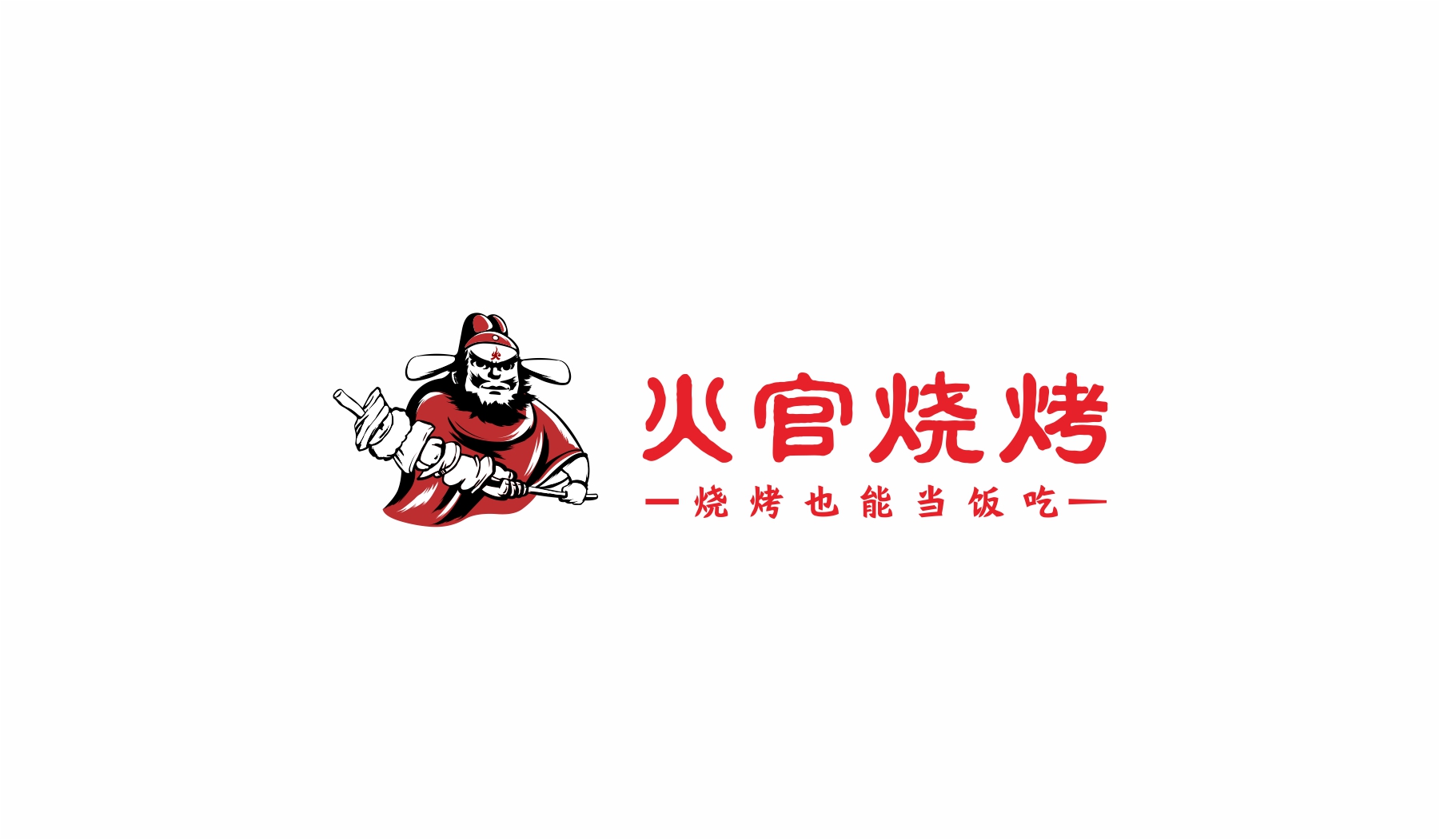 火官烧烤餐饮品牌logo创意组合