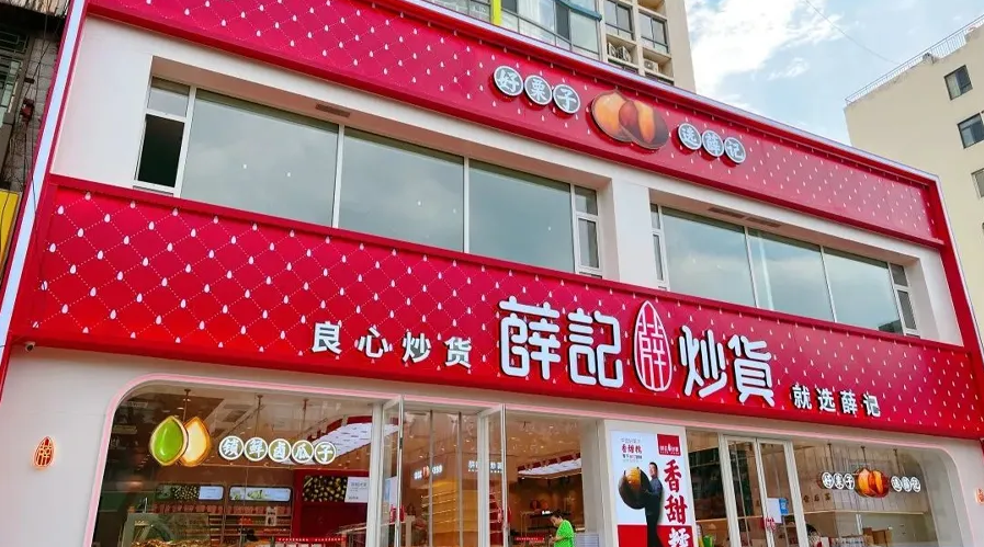 薛记炒货！深圳连锁品牌设计公司零食品牌全新升级