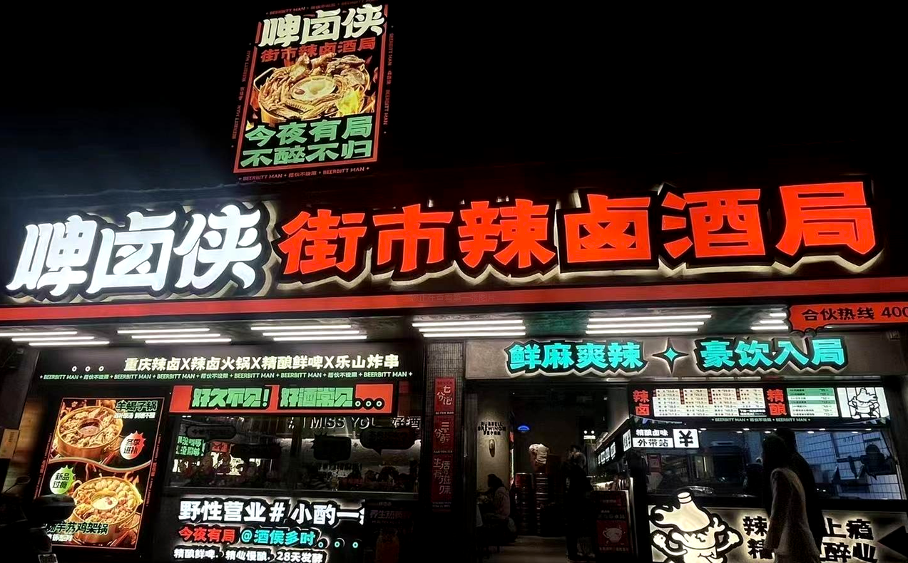 深圳餐饮策划啤卤侠，主打低线城市的夜宵餐饮场景